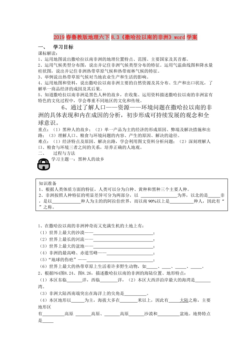 2019春鲁教版地理六下8.3《撒哈拉以南的非洲》word学案.doc_第1页