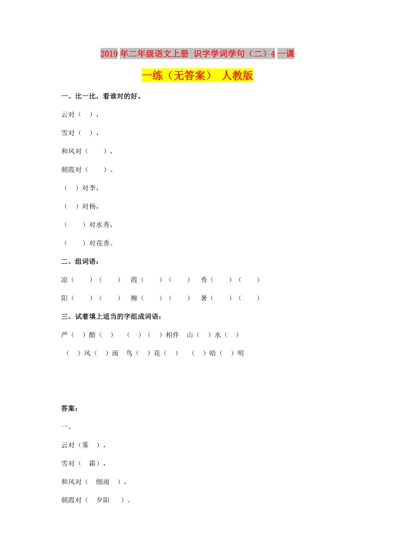 2019年二年级语文上册 识字学词学句（二）4一课一练（无答案） 人教版.doc_第1页