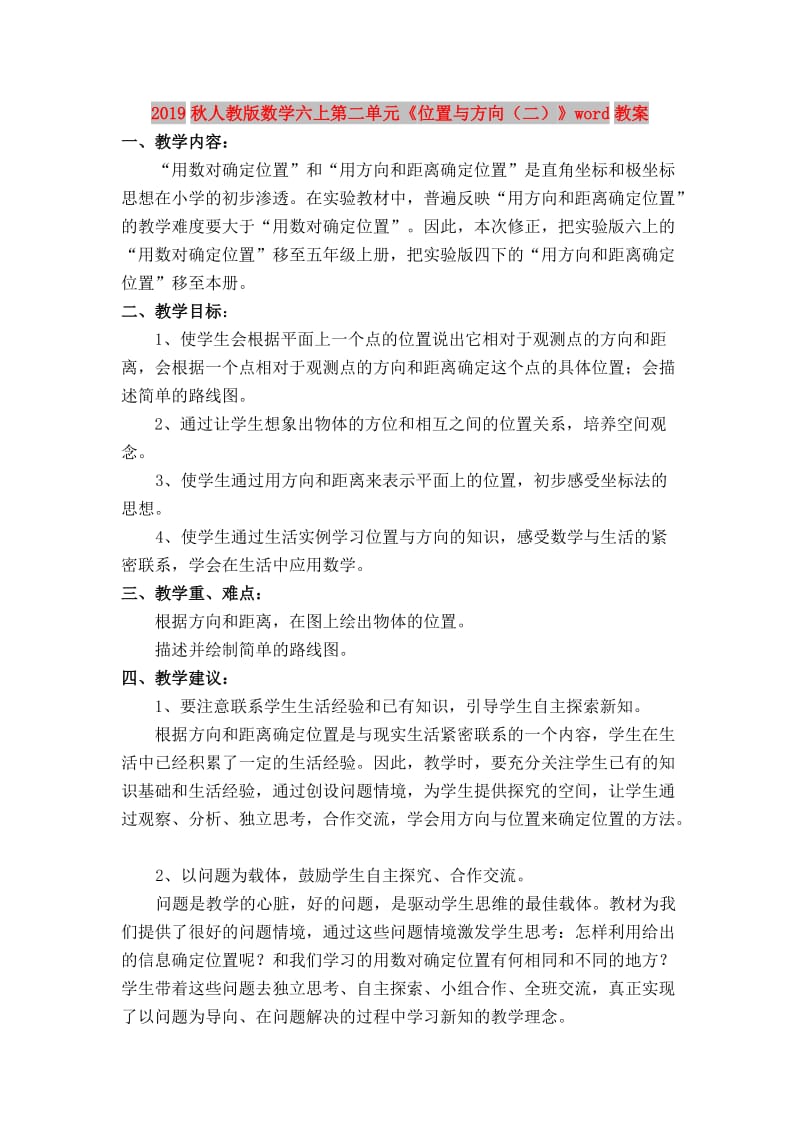 2019秋人教版数学六上第二单元《位置与方向（二）》word教案.doc_第1页