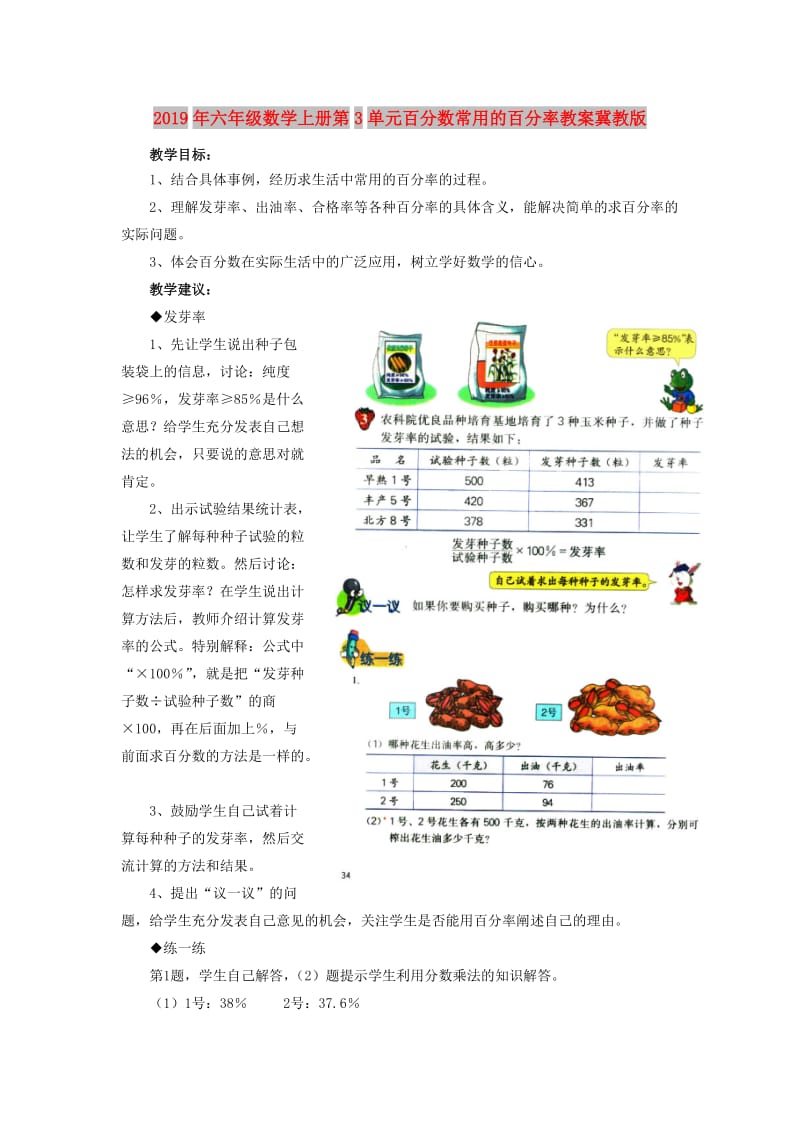 2019年六年级数学上册第3单元百分数常用的百分率教案冀教版 .doc_第1页