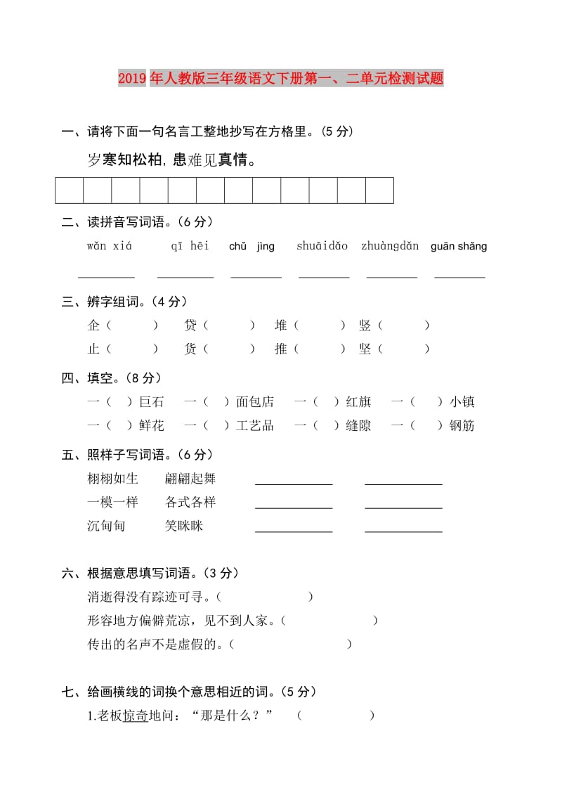 2019年人教版三年级语文下册第一、二单元检测试题.doc_第1页