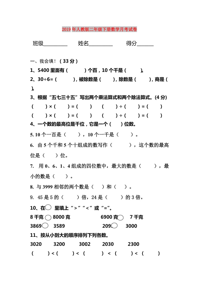 2019年人教版二年级下册数学月考试卷.doc_第1页