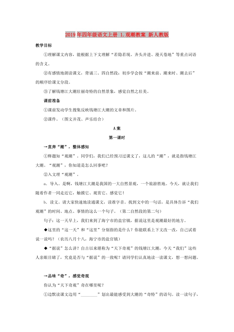 2019年四年级语文上册 1.观潮教案 新人教版 .doc_第1页