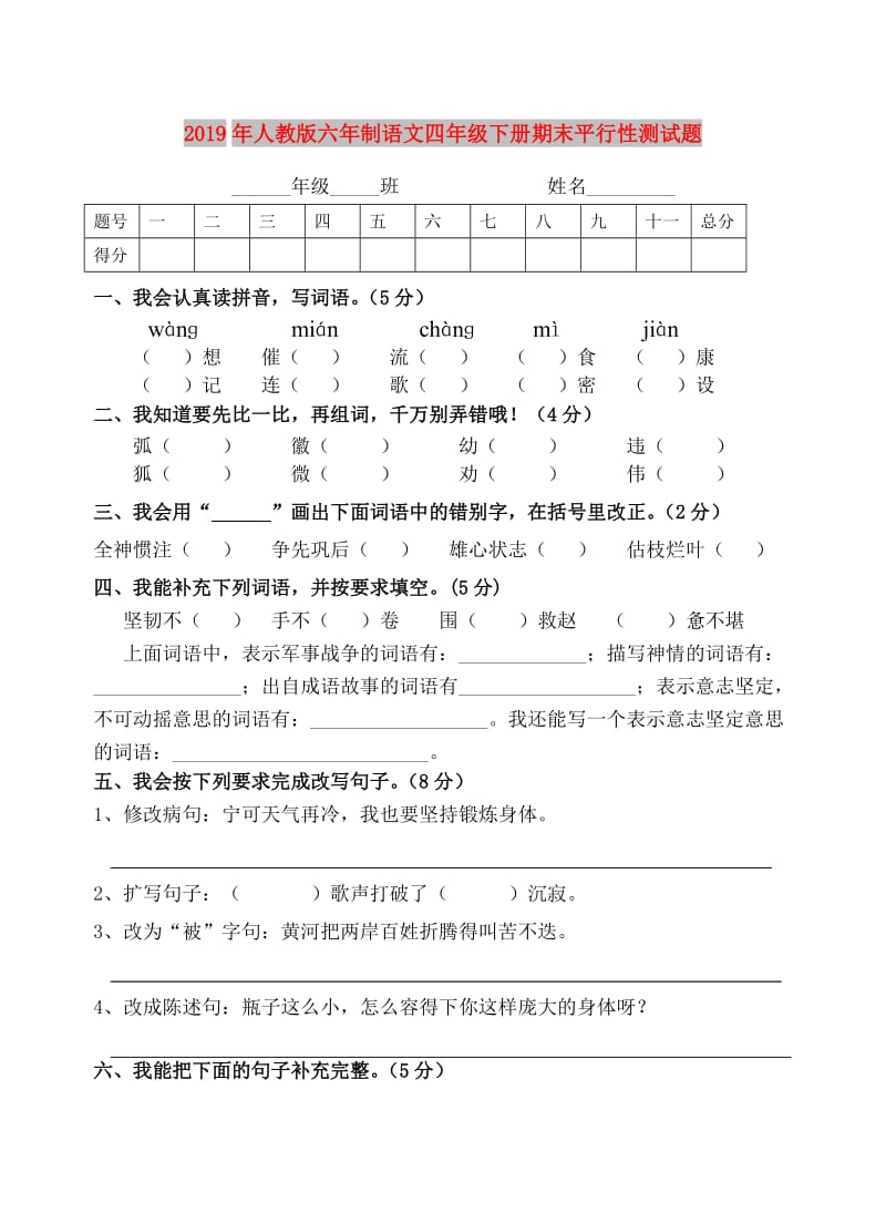 2019年人教版六年制语文四年级下册期末平行性测试题.doc_第1页