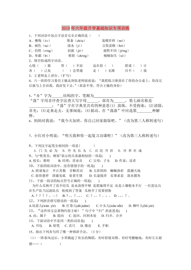 2019年六年级升学基础知识专项训练.doc_第1页