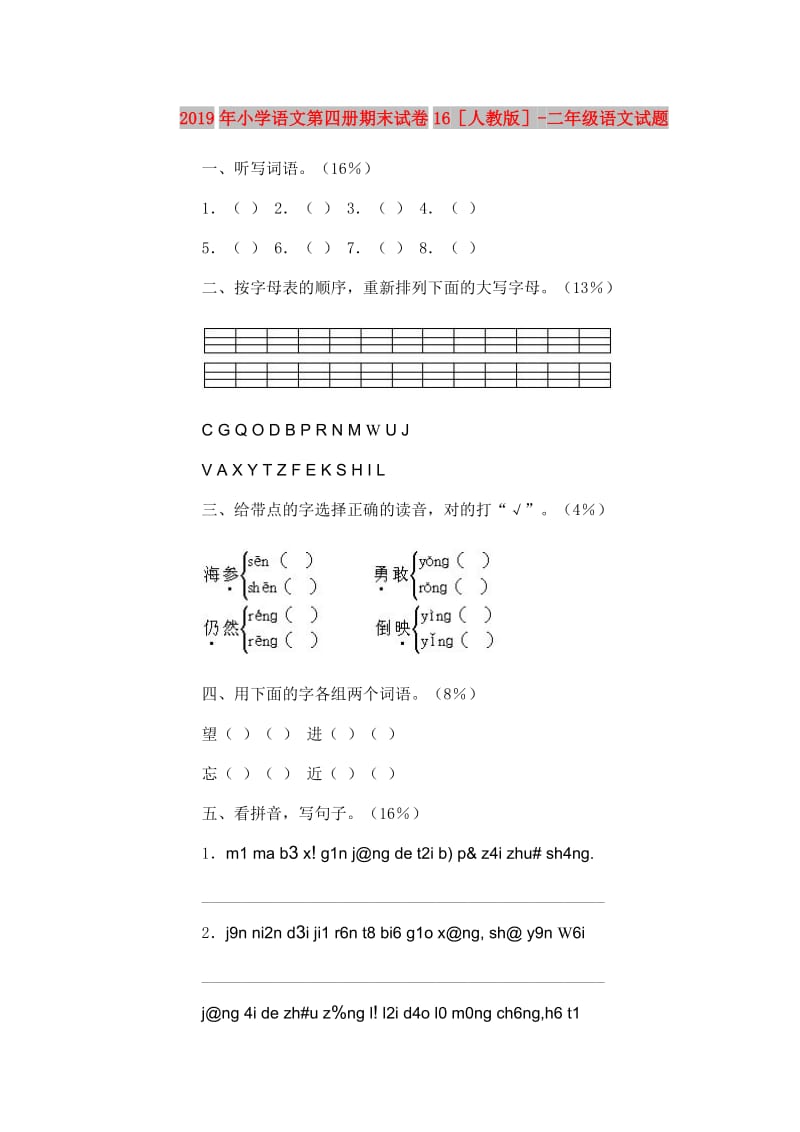 2019年小学语文第四册期末试卷16人教版-二年级语文试题.doc_第1页