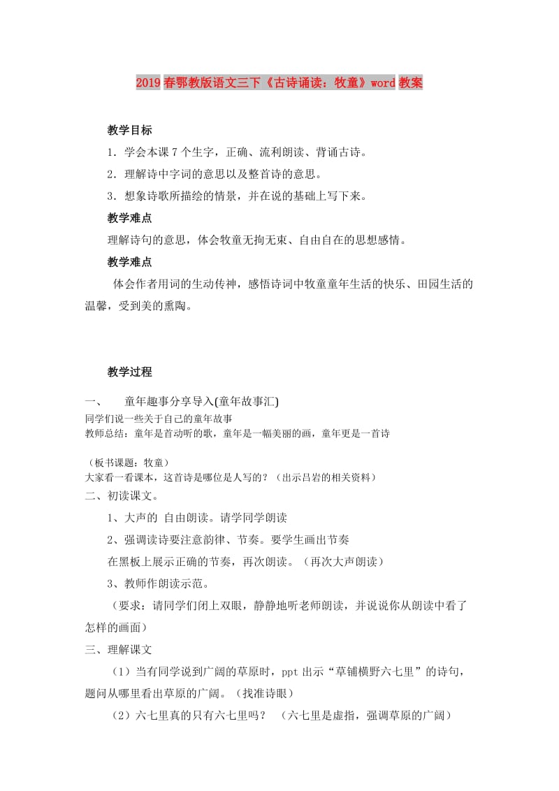 2019春鄂教版语文三下《古诗诵读：牧童》word教案.doc_第1页