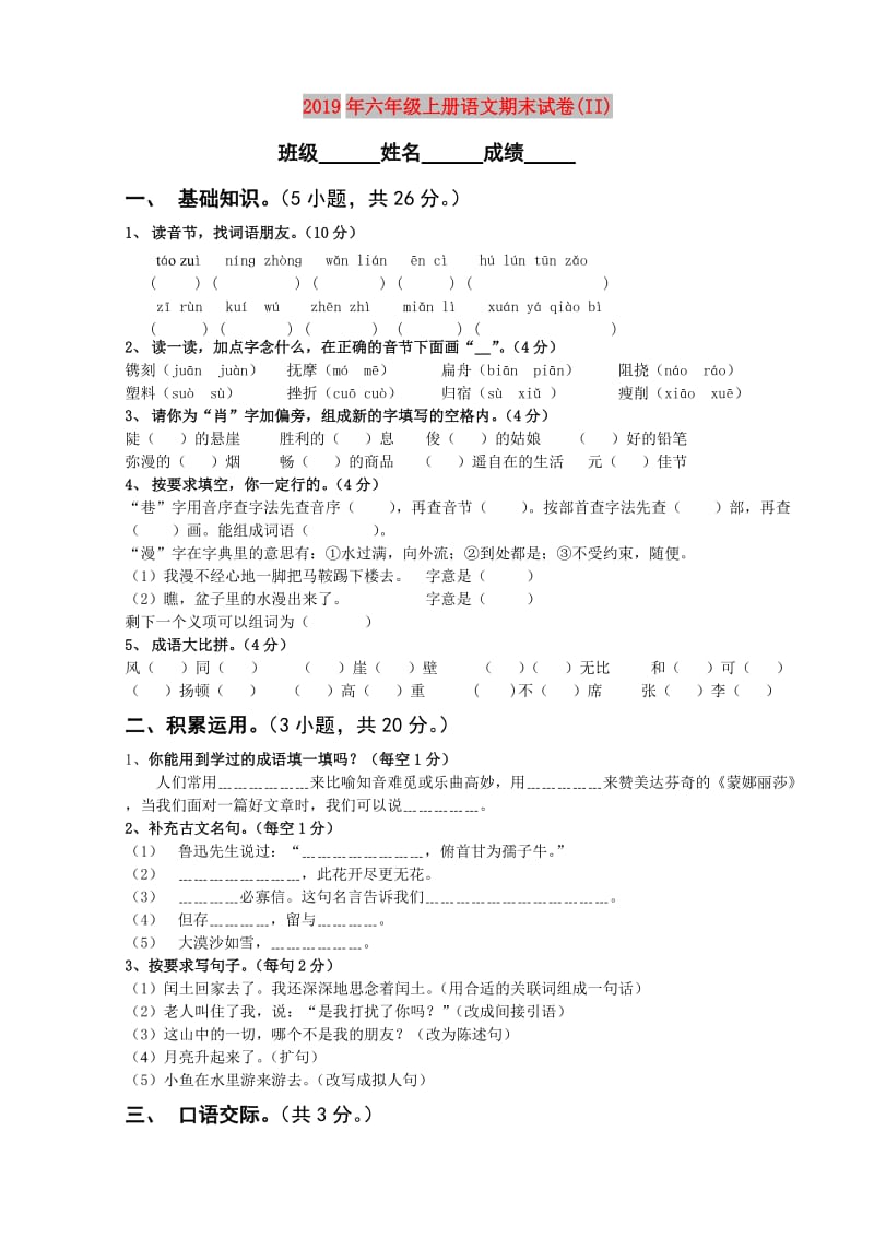 2019年六年级上册语文期末试卷(II).doc_第1页