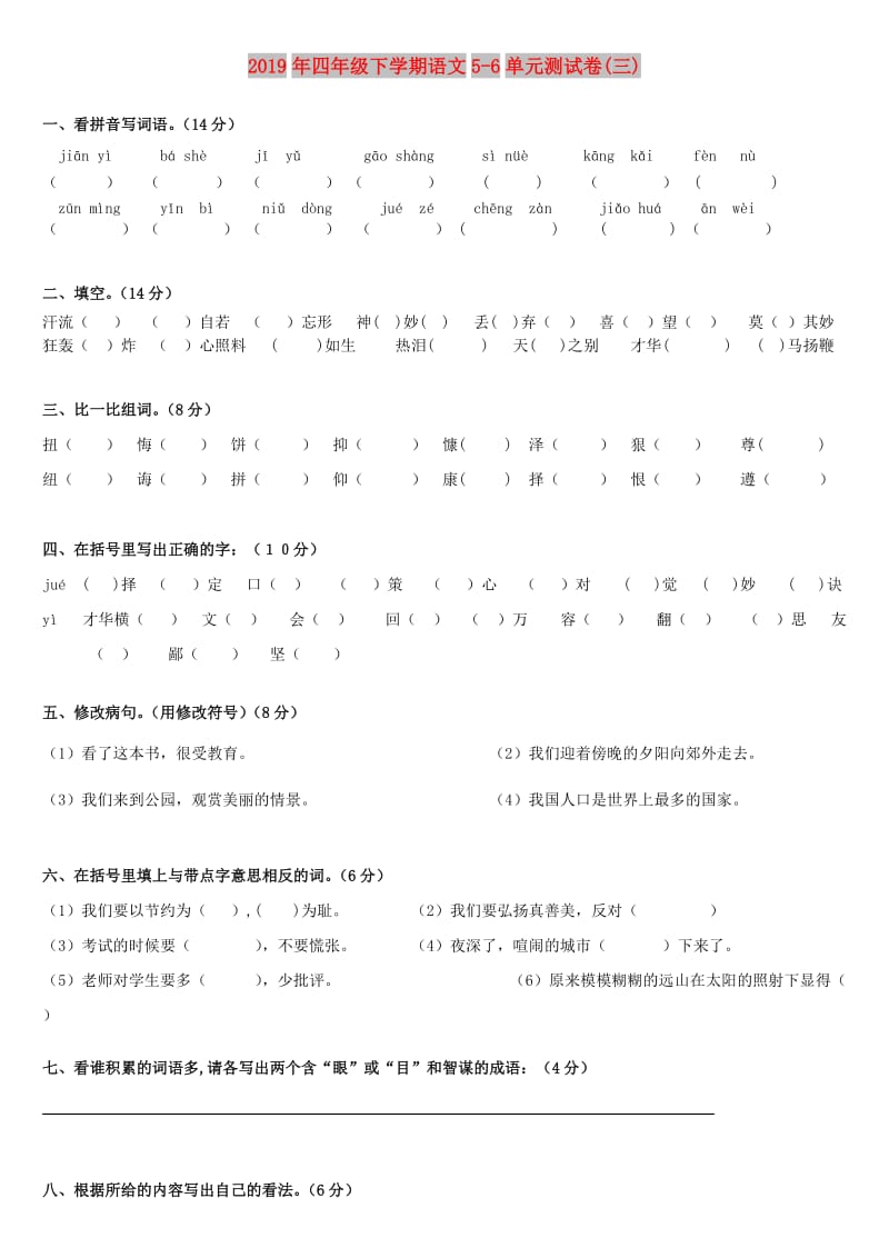 2019年四年级下学期语文5-6单元测试卷(三).doc_第1页