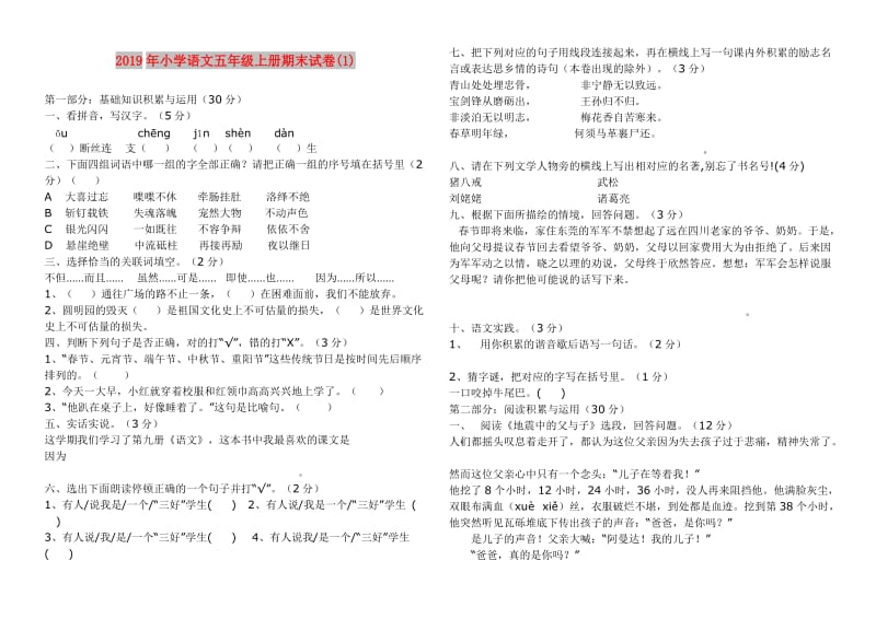 2019年小学语文五年级上册期末试卷(1).doc_第1页