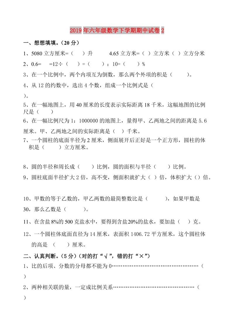 2019年六年级数学下学期期中试卷2.doc_第1页