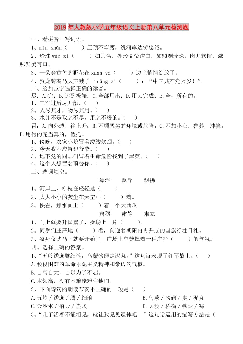 2019年人教版小学五年级语文上册第八单元检测题.doc_第1页