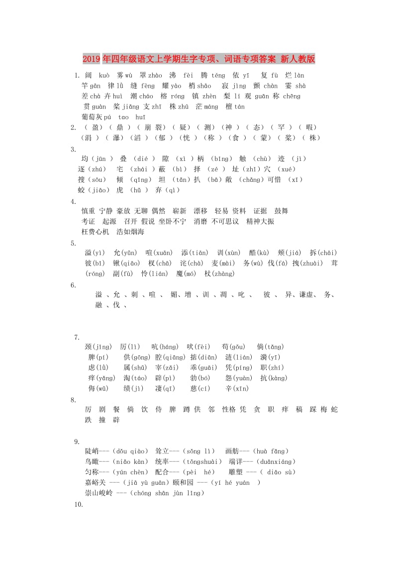 2019年四年级语文上学期生字专项、词语专项答案 新人教版.doc_第1页