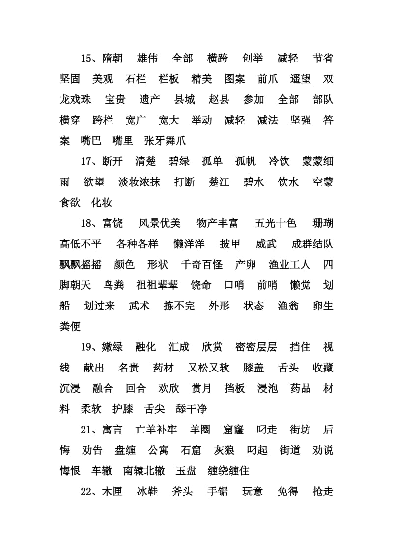 2019年三年级语文上册词语表(鲁教版).doc_第3页