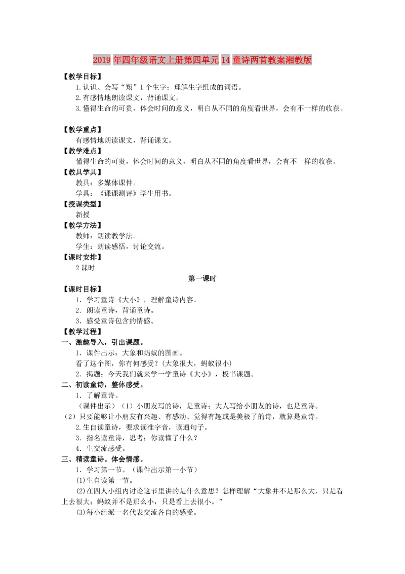 2019年四年级语文上册第四单元14童诗两首教案湘教版.doc_第1页