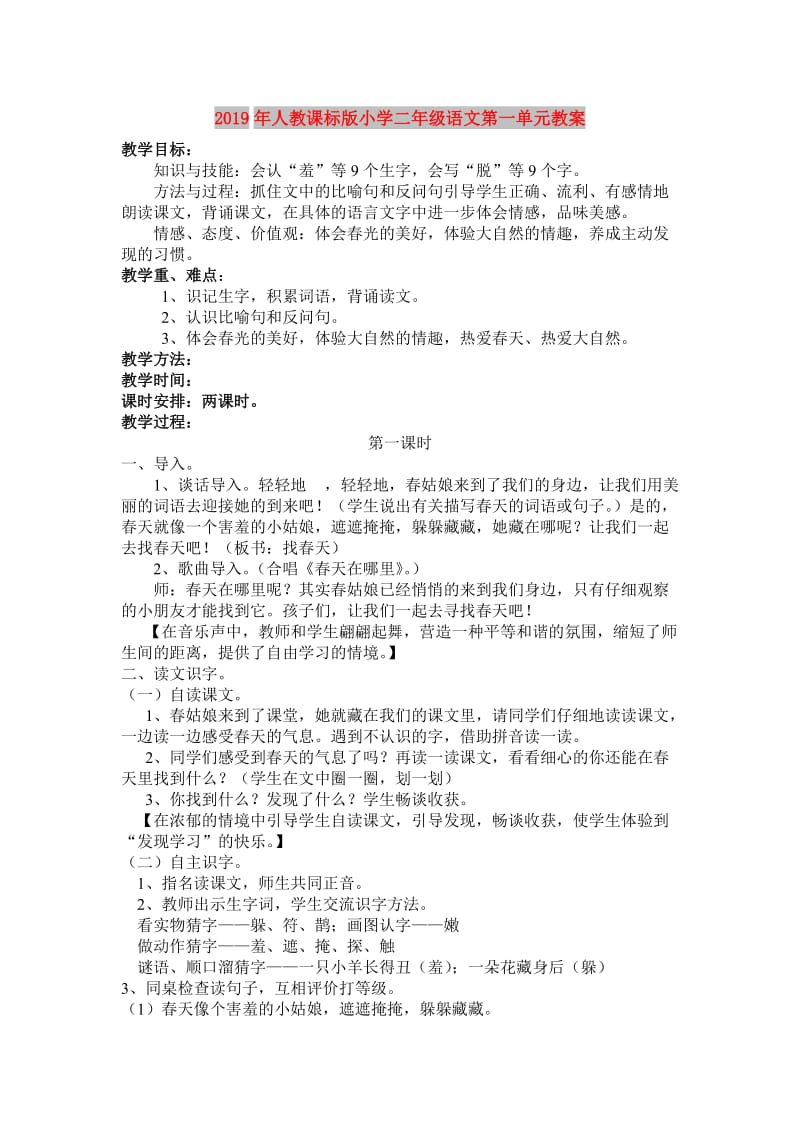 2019年人教课标版小学二年级语文第一单元教案.doc_第1页