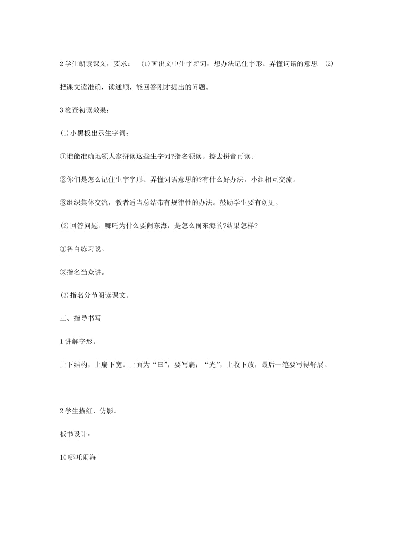 2019年三年级语文上册第3单元10哪吒闹海教案苏教版.doc_第2页