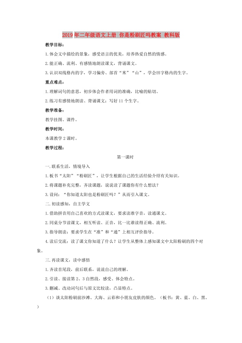 2019年二年级语文上册 你是粉刷匠吗教案 教科版.doc_第1页