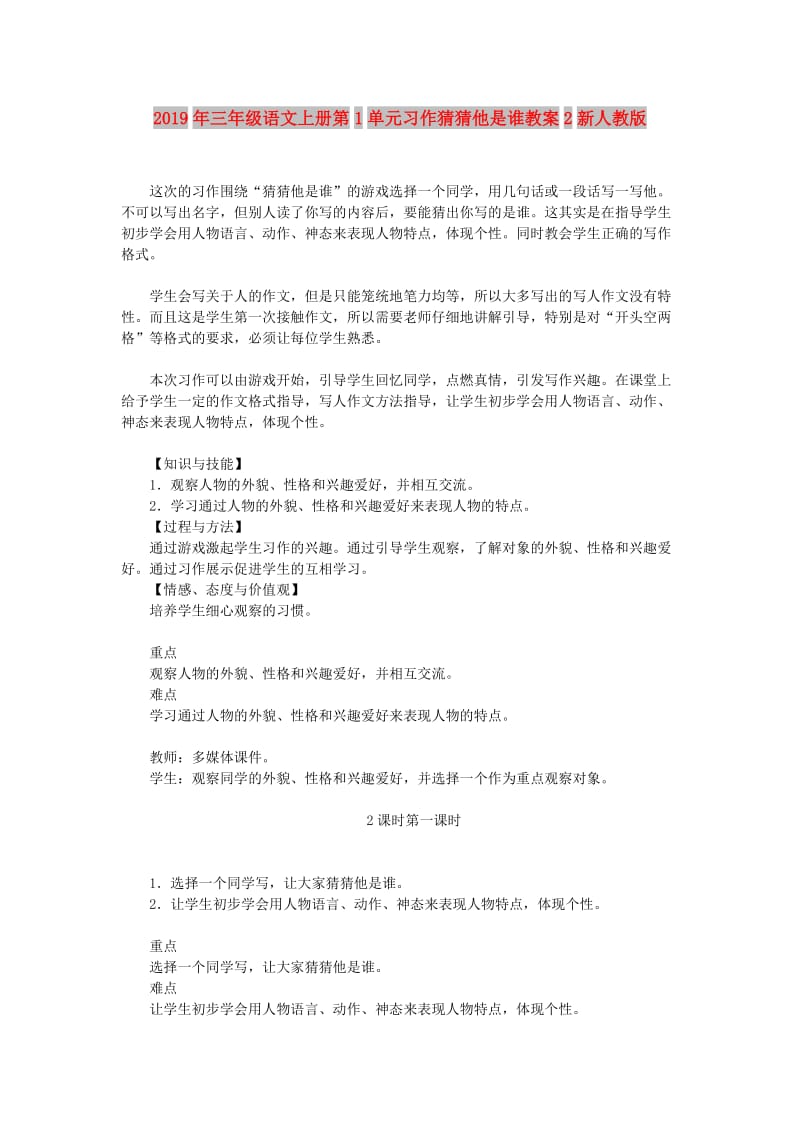 2019年三年级语文上册第1单元习作猜猜他是谁教案2新人教版.doc_第1页