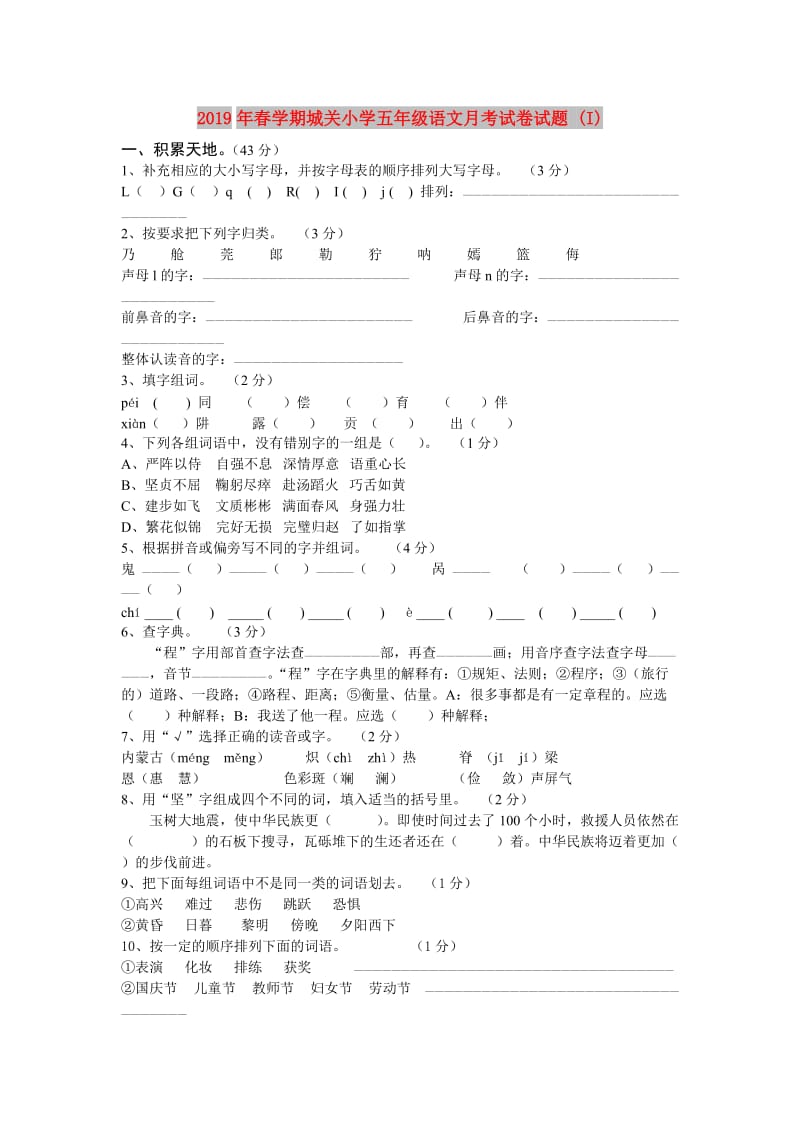 2019年春学期城关小学五年级语文月考试卷试题 (I).doc_第1页