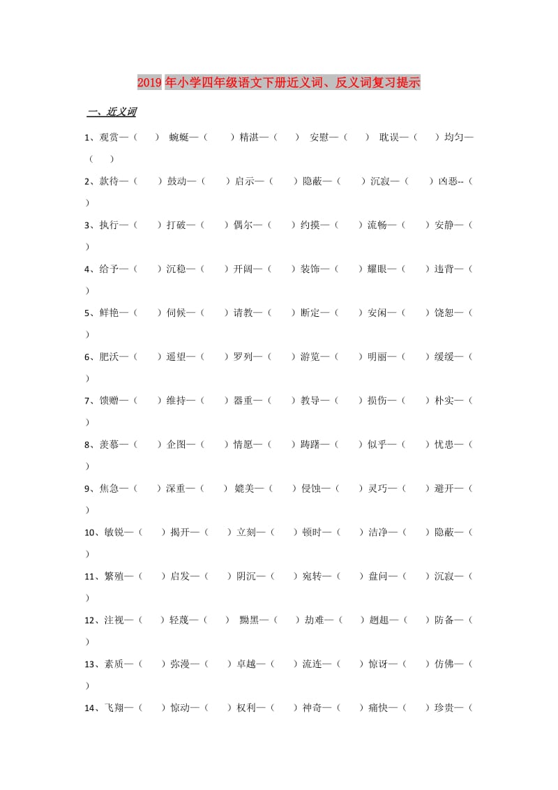 2019年小学四年级语文下册近义词、反义词复习提示.doc_第1页