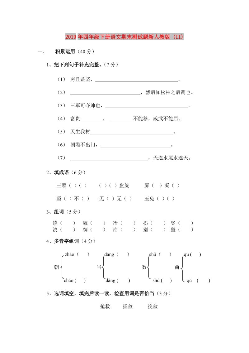 2019年四年级下册语文期末测试题新人教版 (II).doc_第1页