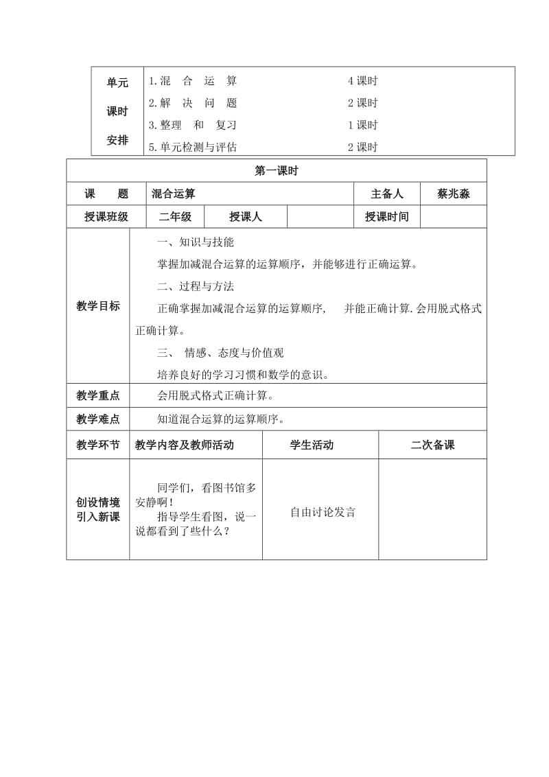 2019春人教版数学二下第五单元《混合运算》word单元教案.doc_第2页