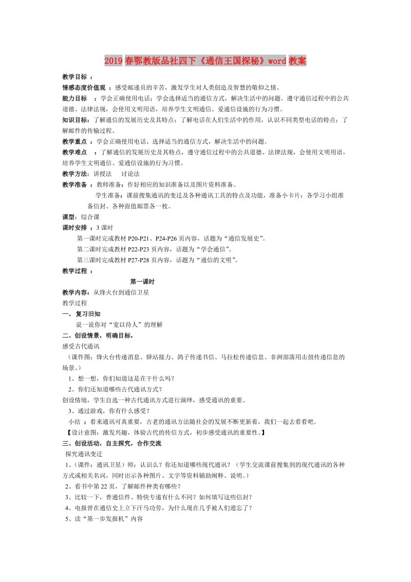 2019春鄂教版品社四下《通信王国探秘》word教案.doc_第1页