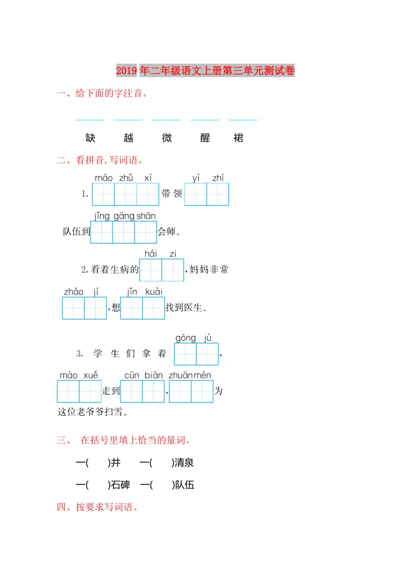 2019年二年级语文上册第三单元测试卷.doc_第1页