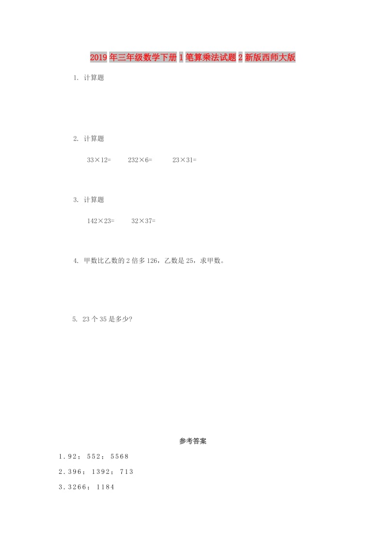 2019年三年级数学下册1笔算乘法试题2新版西师大版.doc_第1页