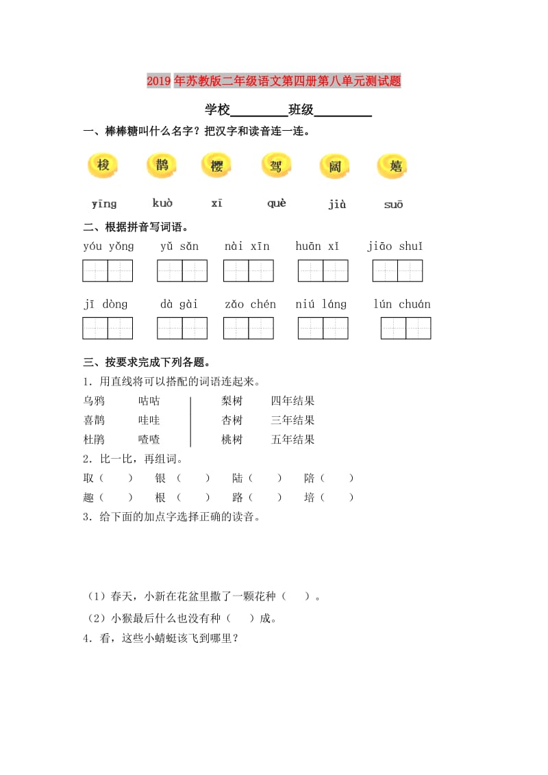 2019年苏教版二年级语文第四册第八单元测试题.doc_第1页