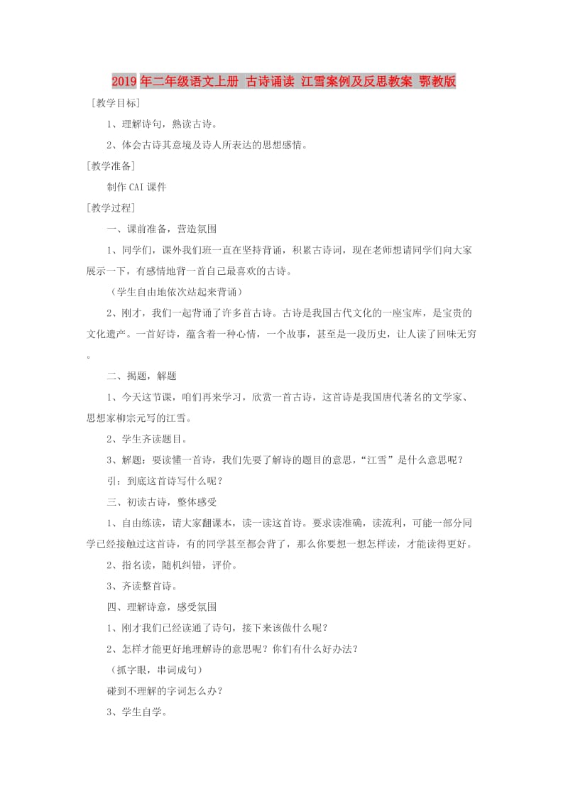 2019年二年级语文上册 古诗诵读 江雪案例及反思教案 鄂教版.doc_第1页