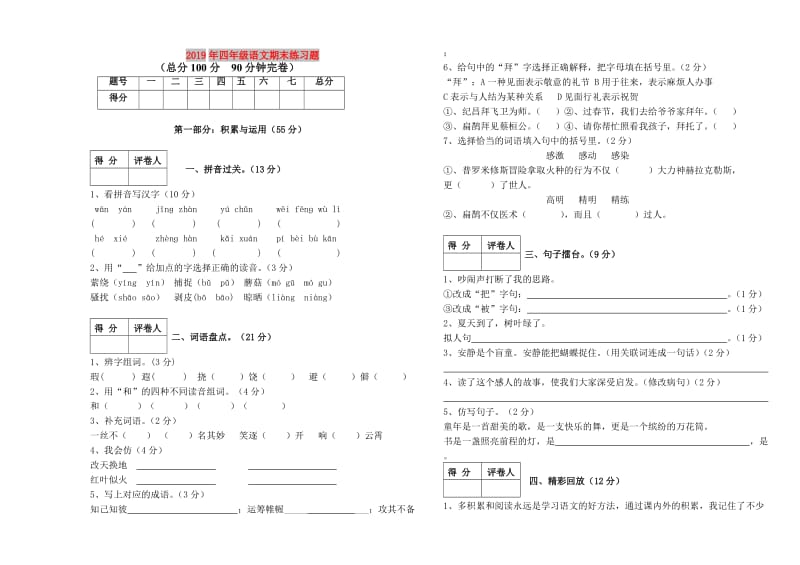 2019年四年级语文期末练习题.doc_第1页