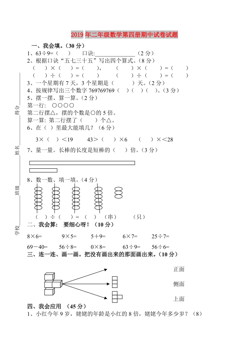 2019年二年级数学第四册期中试卷试题.doc_第1页