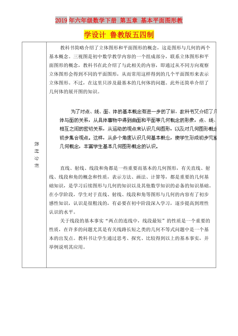 2019年六年级数学下册 第五章 基本平面图形教学设计 鲁教版五四制.doc_第1页