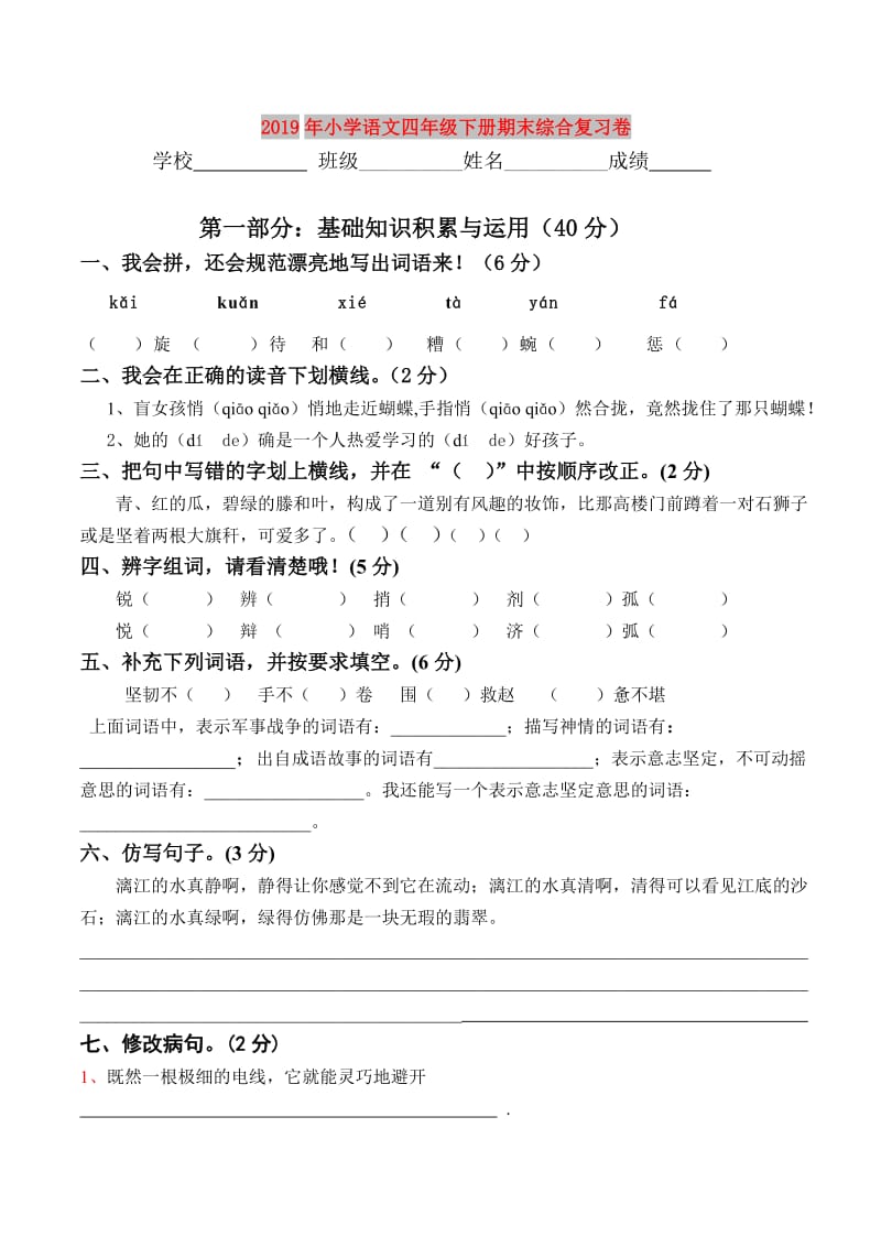 2019年小学语文四年级下册期末综合复习卷.doc_第1页