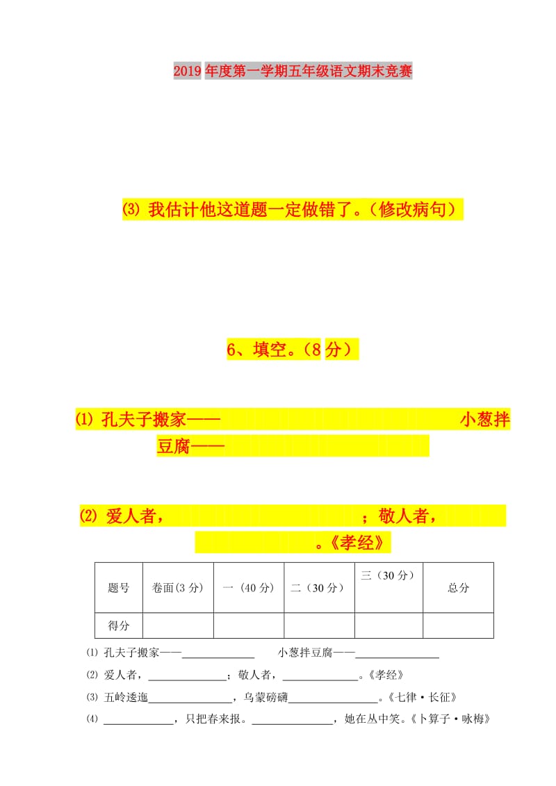 2019年度第一学期五年级语文期末竞赛.doc_第1页