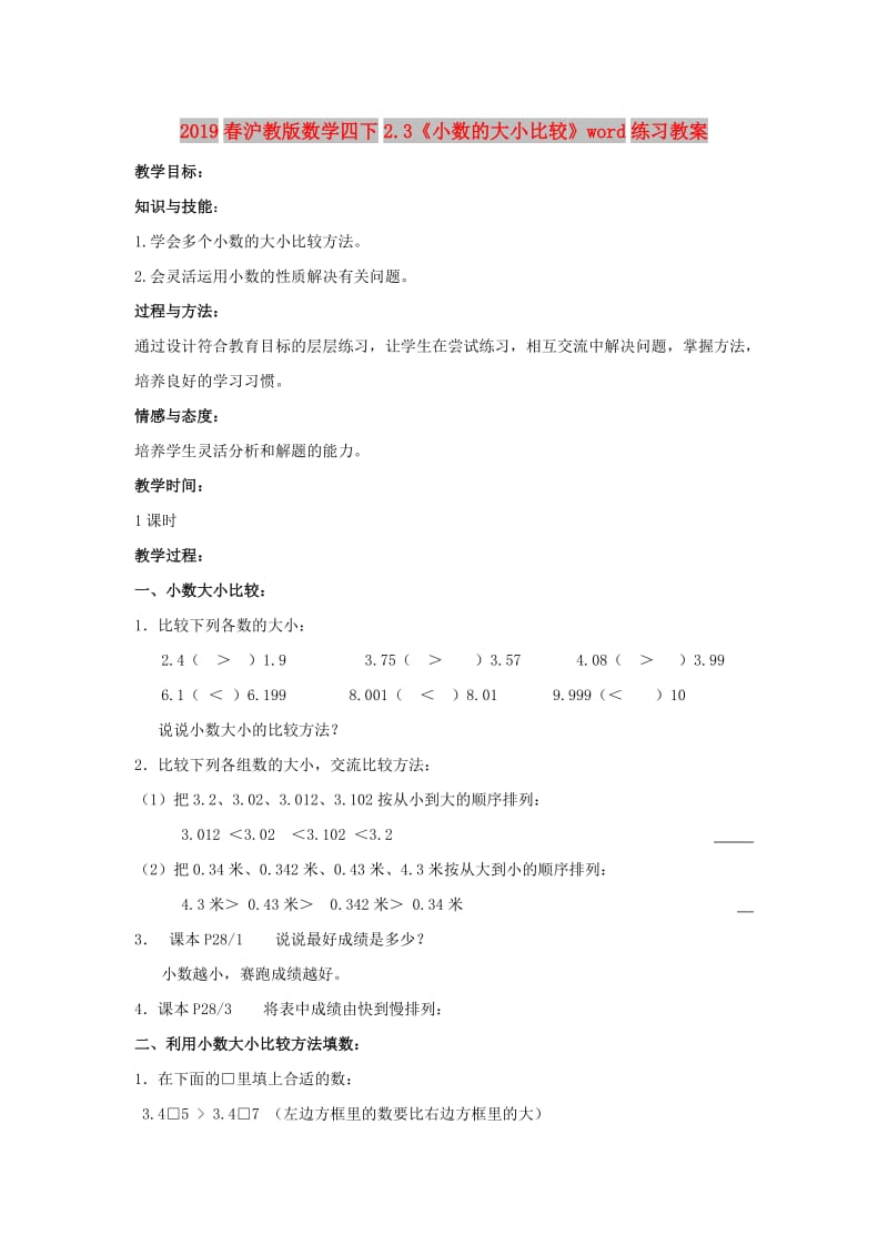 2019春沪教版数学四下2.3《小数的大小比较》word练习教案.doc_第1页