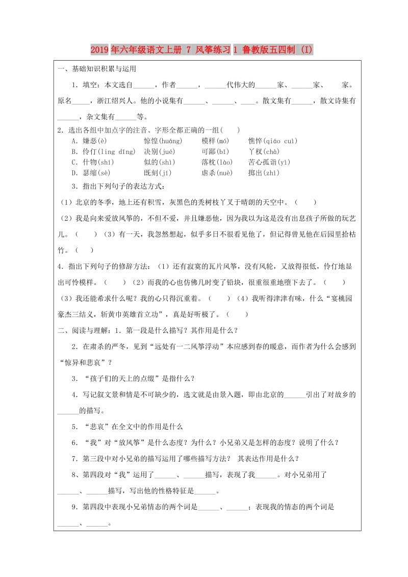 2019年六年级语文上册 7 风筝练习1 鲁教版五四制 (I).doc_第1页