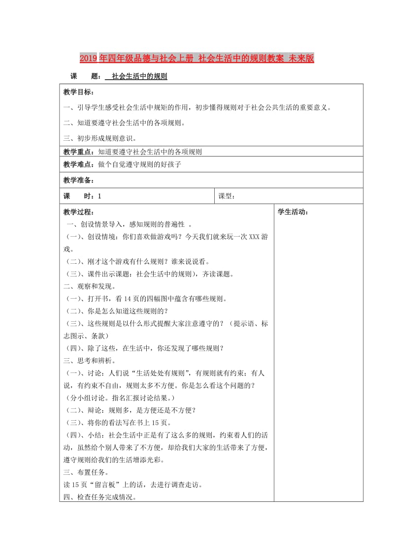 2019年四年级品德与社会上册 社会生活中的规则教案 未来版.doc_第1页