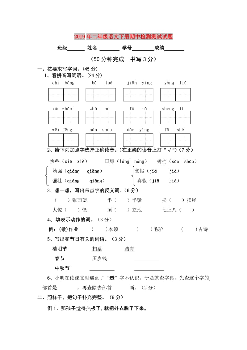 2019年二年级语文下册期中检测测试试题.doc_第1页