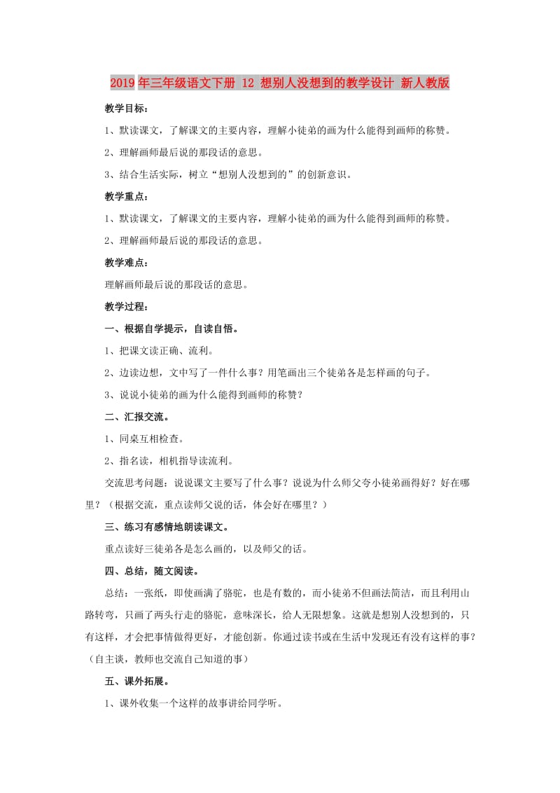 2019年三年级语文下册 12 想别人没想到的教学设计 新人教版 .doc_第1页