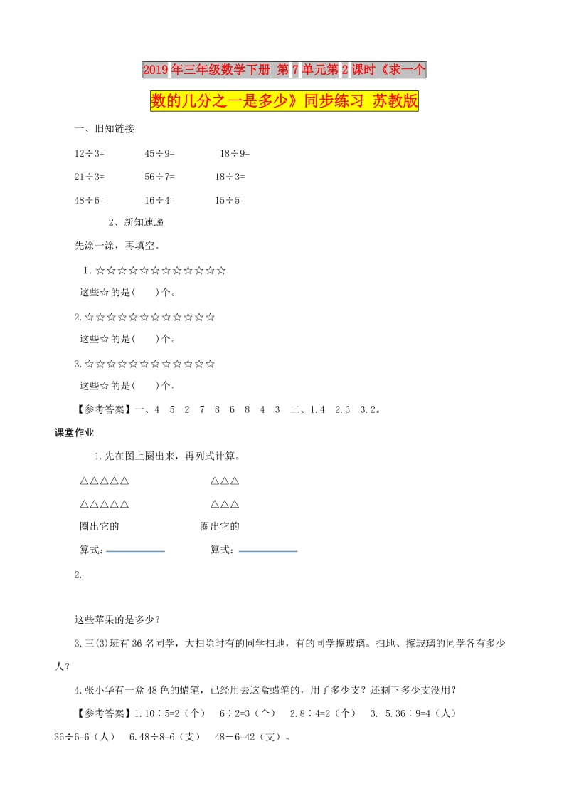 2019年三年级数学下册 第7单元第2课时《求一个数的几分之一是多少》同步练习 苏教版.doc_第1页