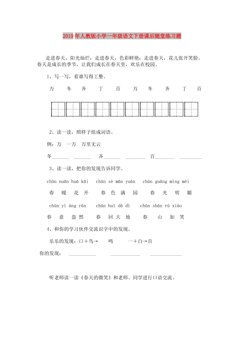 2019年人教版小学一年级语文下册课后随堂练习题.doc_第1页