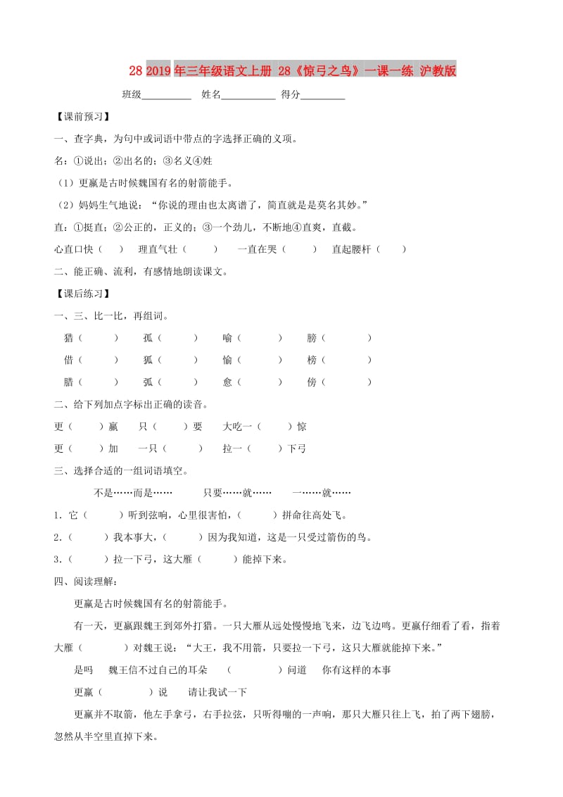 2019年三年级语文上册 28《惊弓之鸟》一课一练 沪教版.doc_第1页