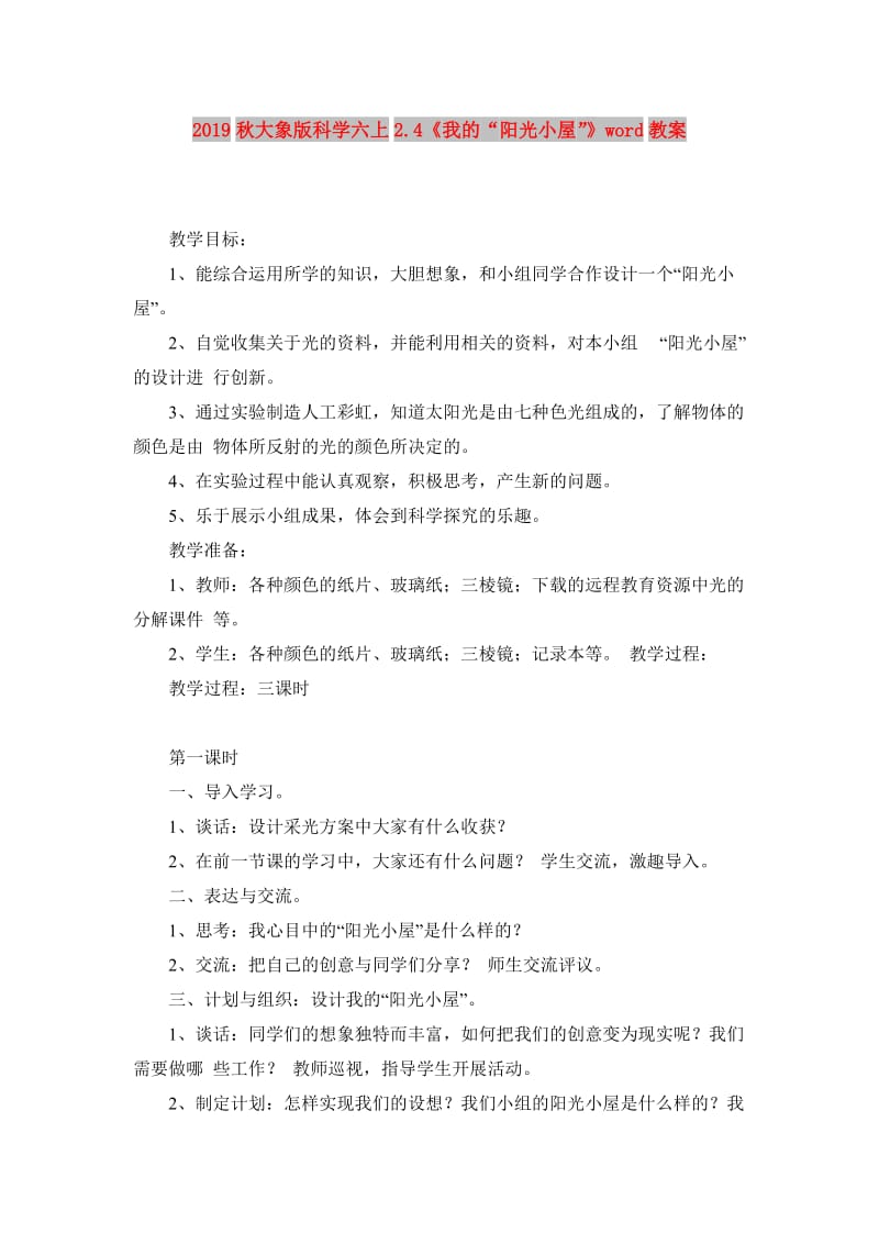 2019秋大象版科学六上2.4《我的“阳光小屋”》word教案.doc_第1页