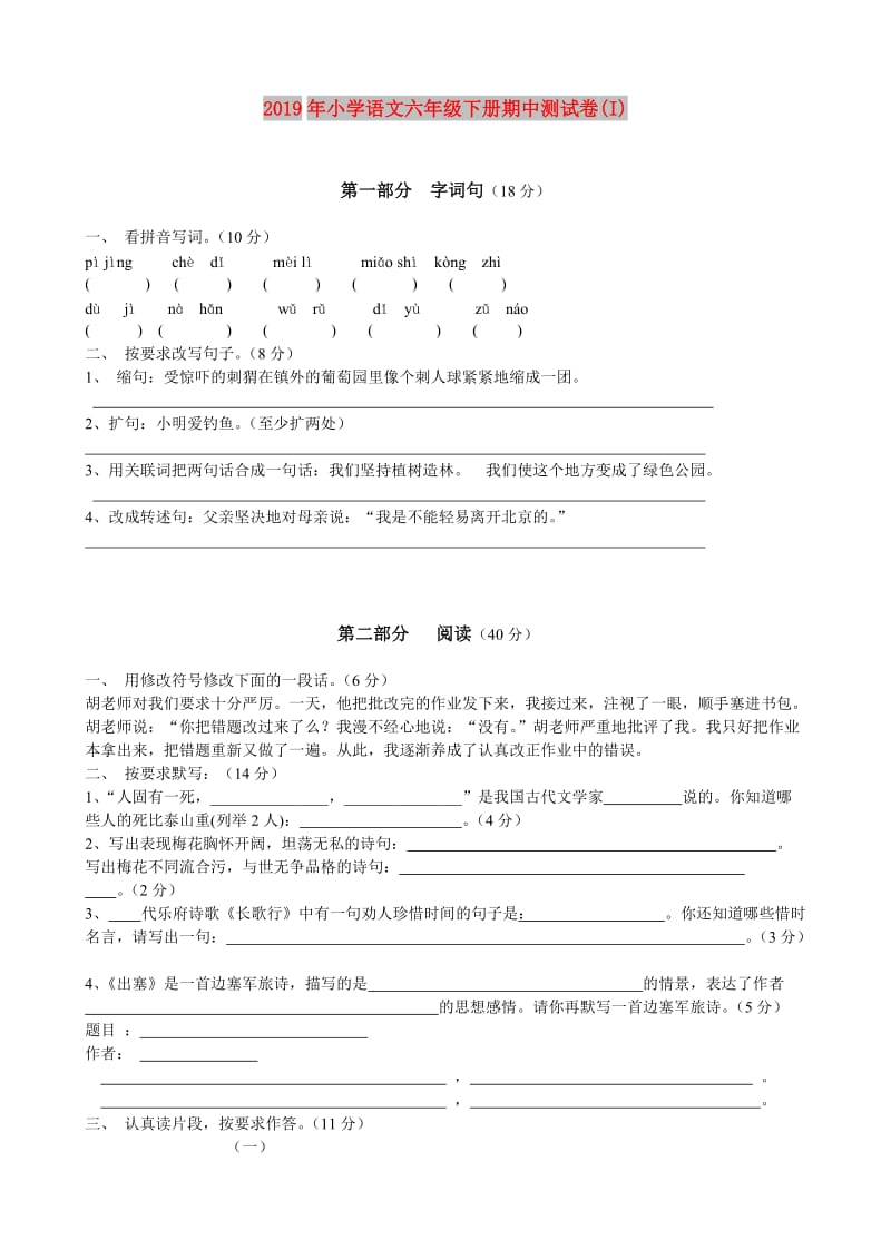 2019年小学语文六年级下册期中测试卷(I).doc_第1页