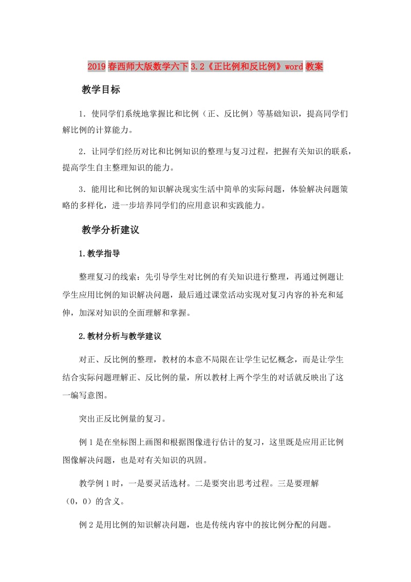 2019春西师大版数学六下3.2《正比例和反比例》word教案.doc_第1页