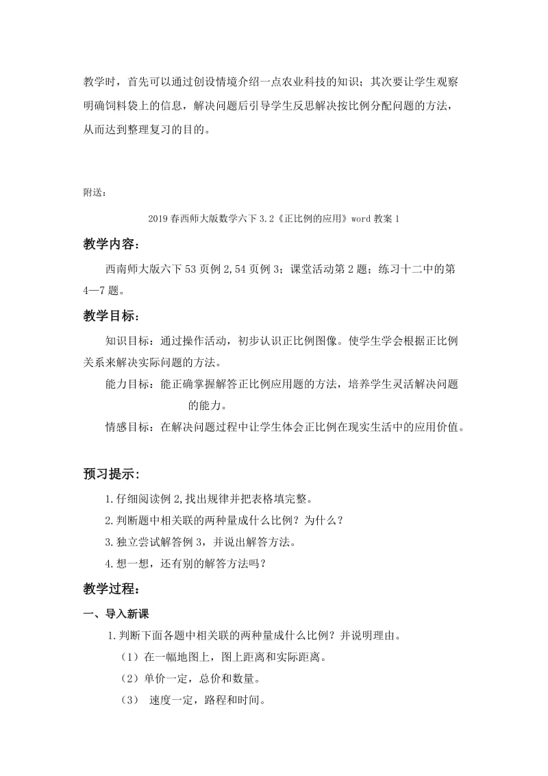 2019春西师大版数学六下3.2《正比例和反比例》word教案.doc_第2页