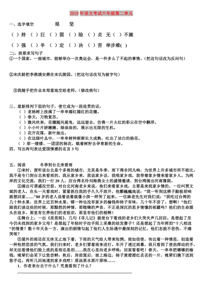 2019年语文考试六年级第二单元.doc_第1页